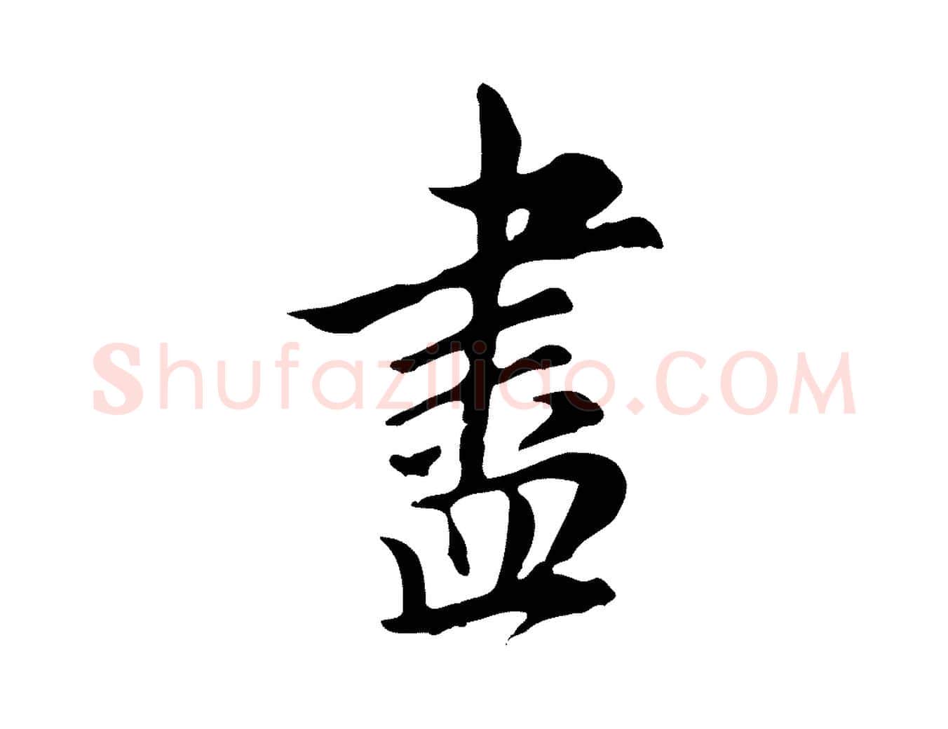 盡毛笔行书写法,摘自明代董其昌跋盛制帖