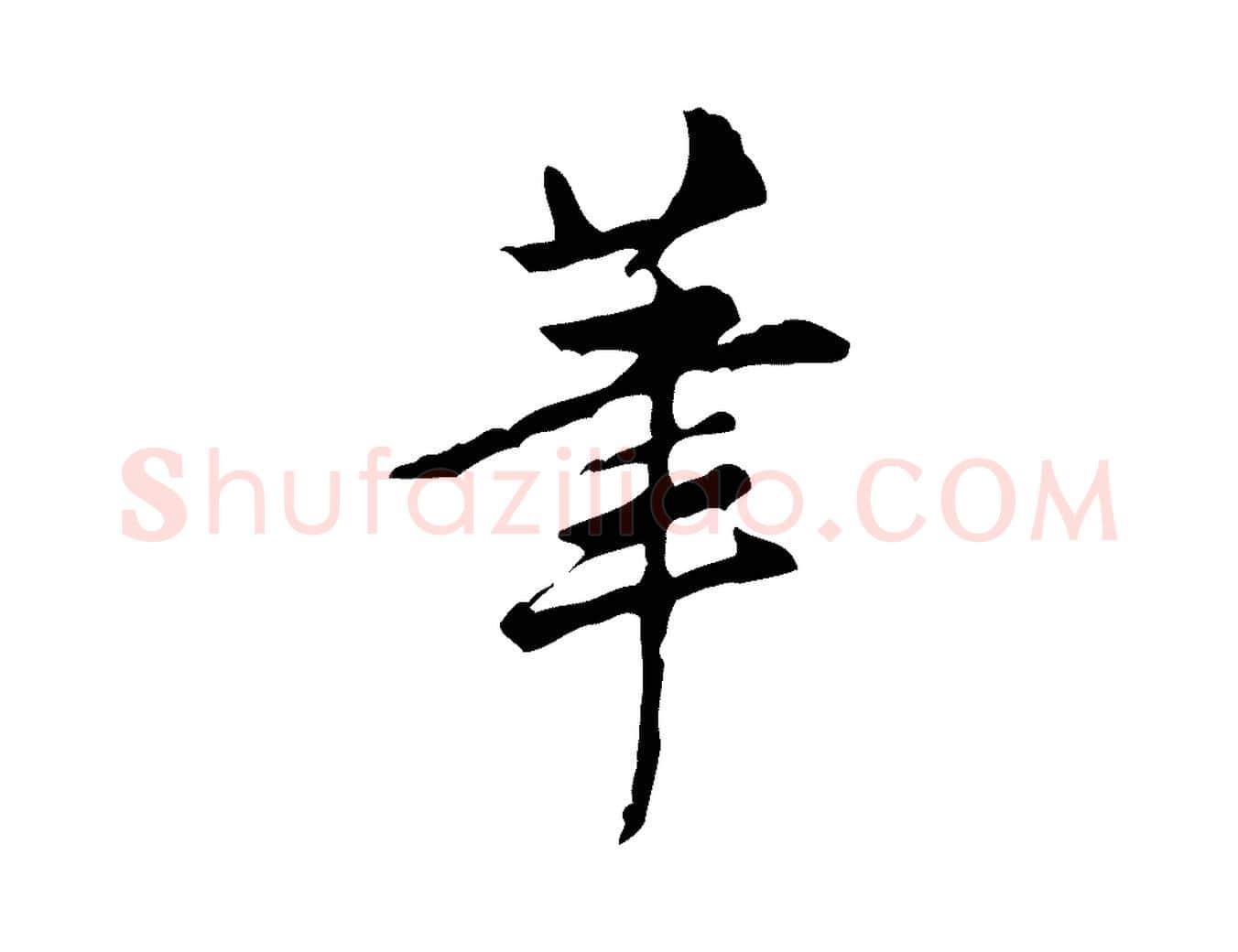筆毛笔行书写法,摘自明代董其昌跋盛制帖