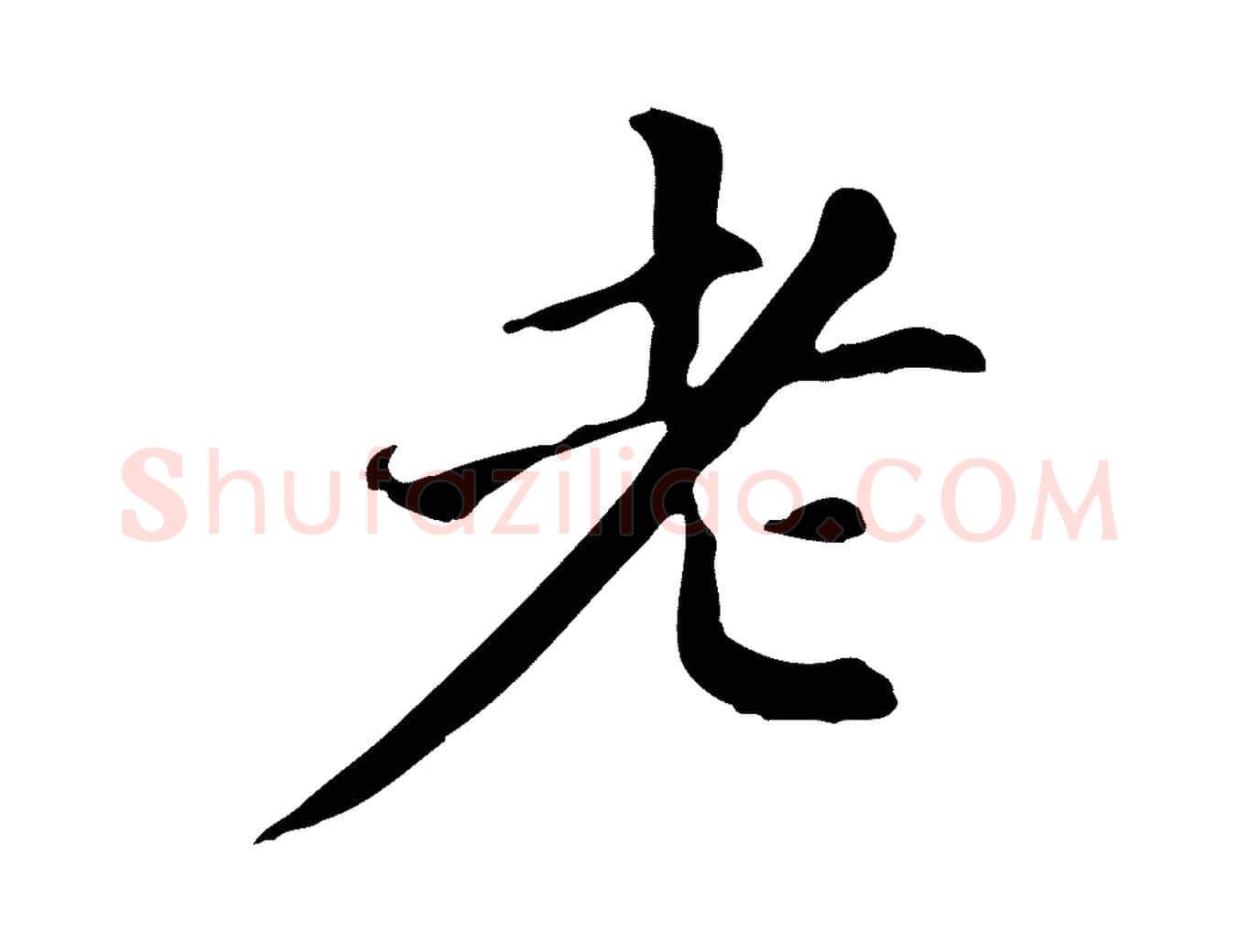 老毛笔行书写法,摘自明代董其昌跋盛制帖
