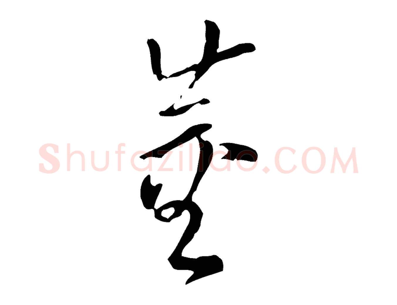 董毛笔行书写法,摘自明代董其昌跋盛制帖