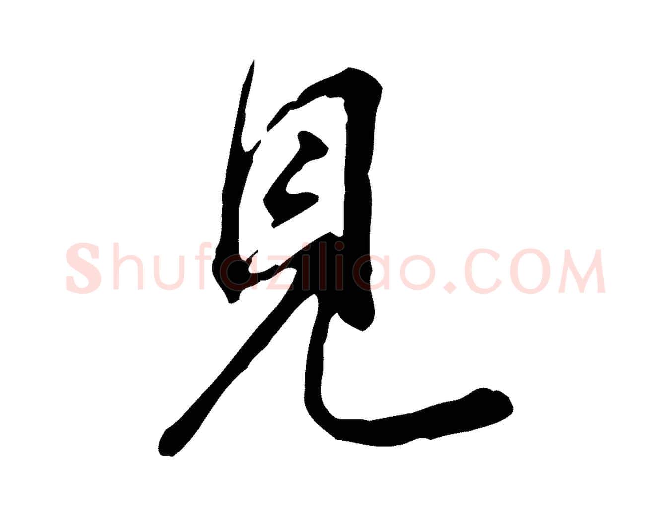 見毛笔行书写法,摘自明代董其昌跋盛制帖