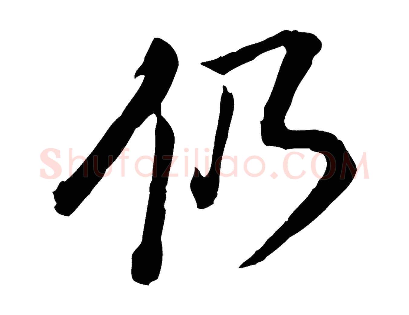 仍毛笔行书写法,摘自明代董其昌跋瞻近帖