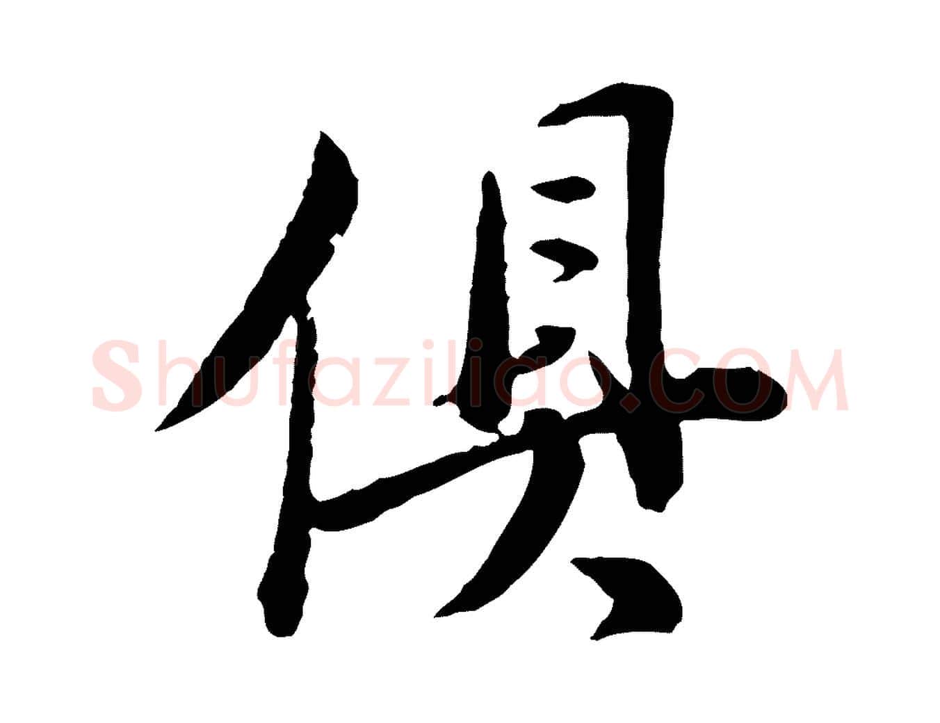 俱毛笔行书写法,摘自明代董其昌跋瞻近帖