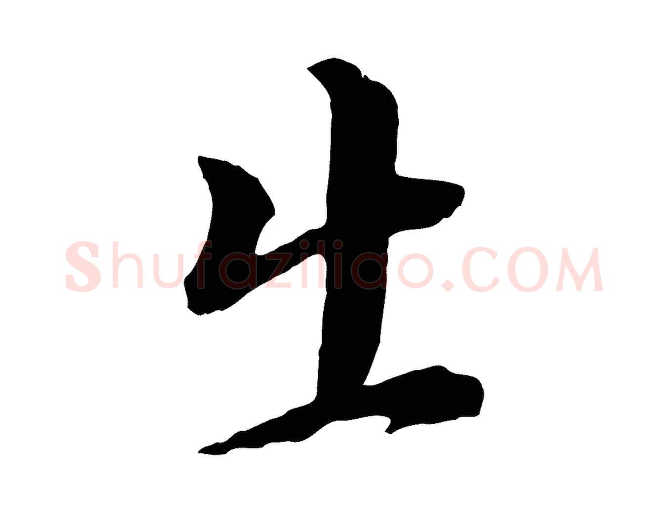 出毛笔行书写法,摘自明代董其昌跋瞻近帖