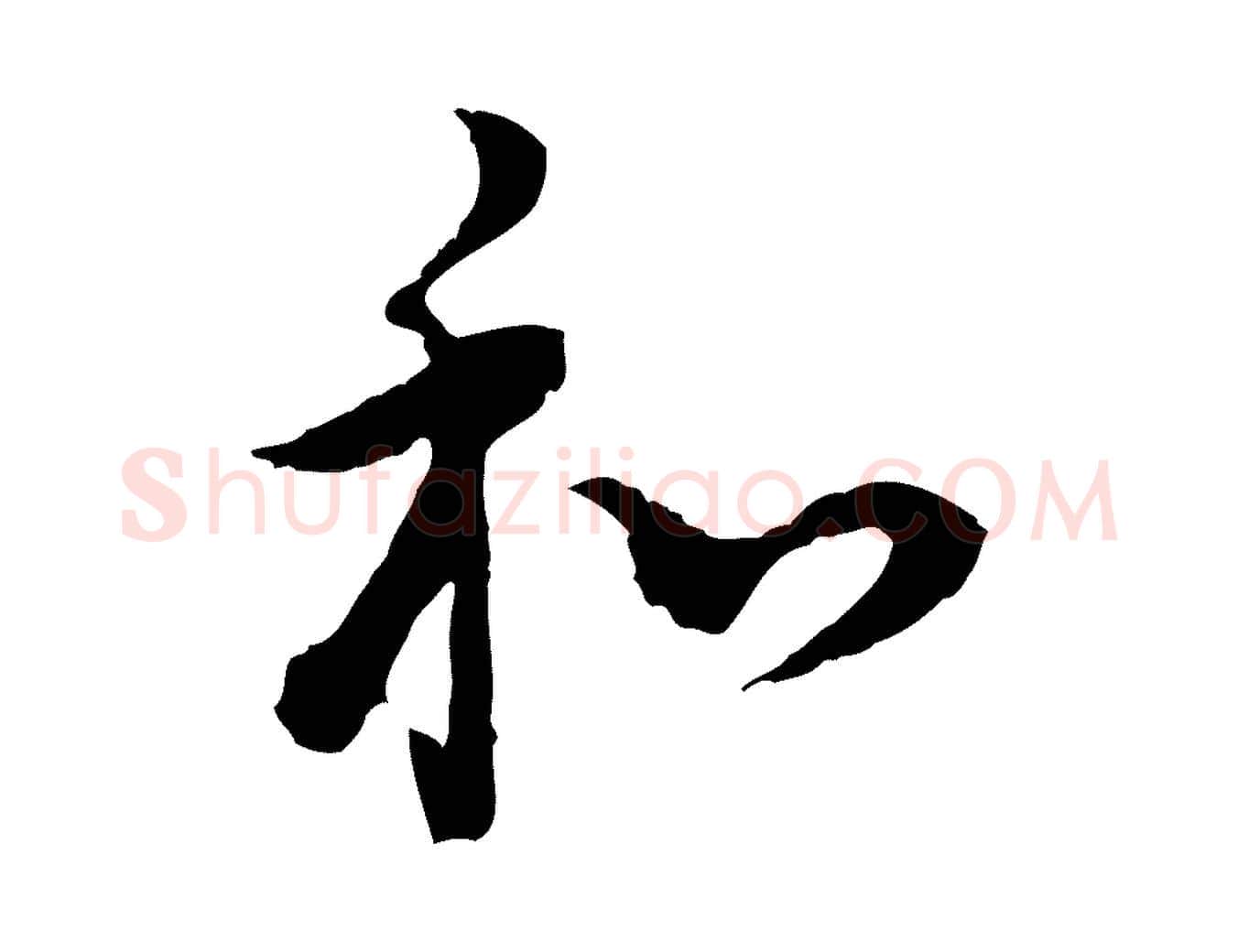 和毛笔行书写法,摘自明代董其昌跋瞻近帖