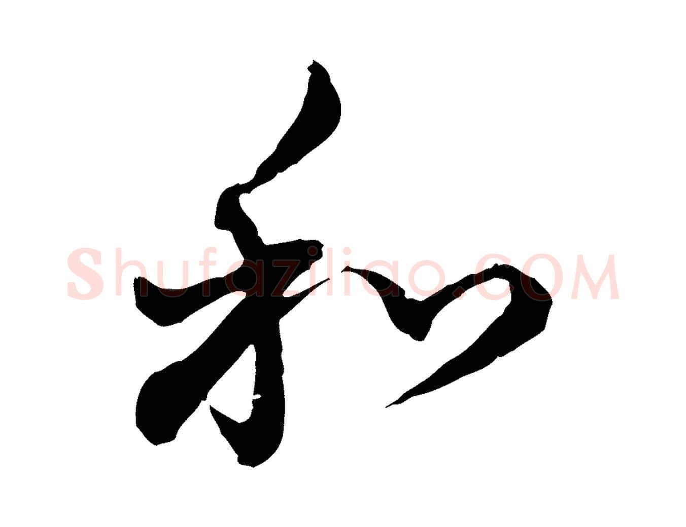 和毛笔行书写法,摘自明代董其昌跋瞻近帖