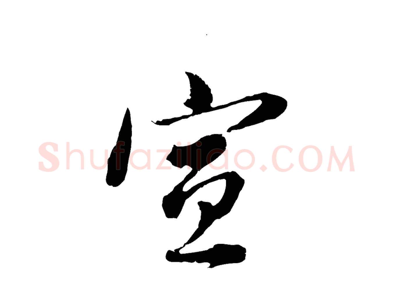 宣毛笔行书写法,摘自明代董其昌跋瞻近帖