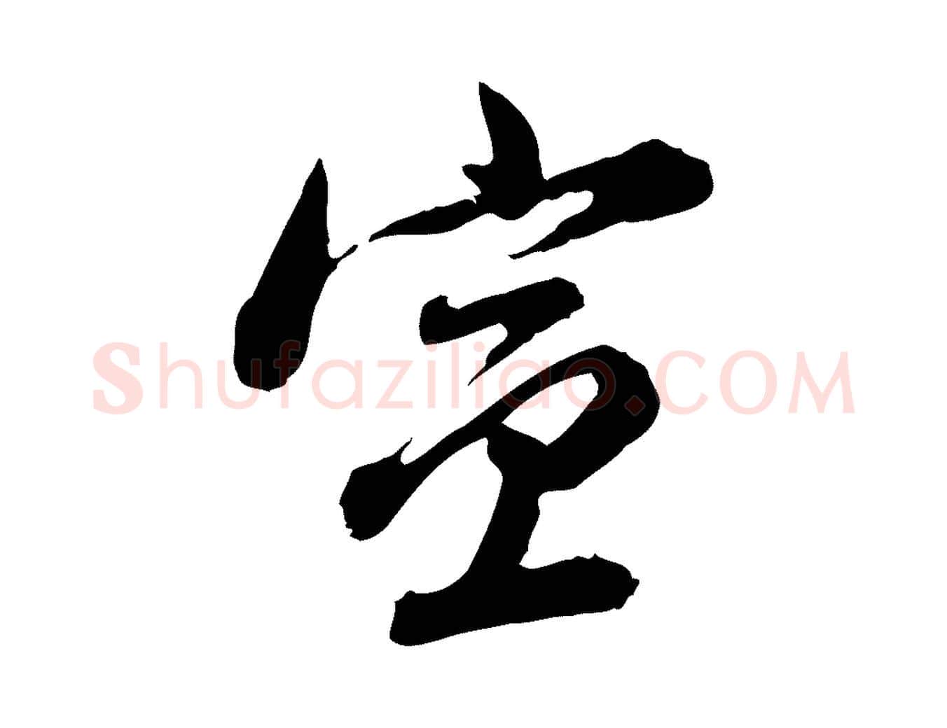 宣毛笔行书写法,摘自明代董其昌跋瞻近帖