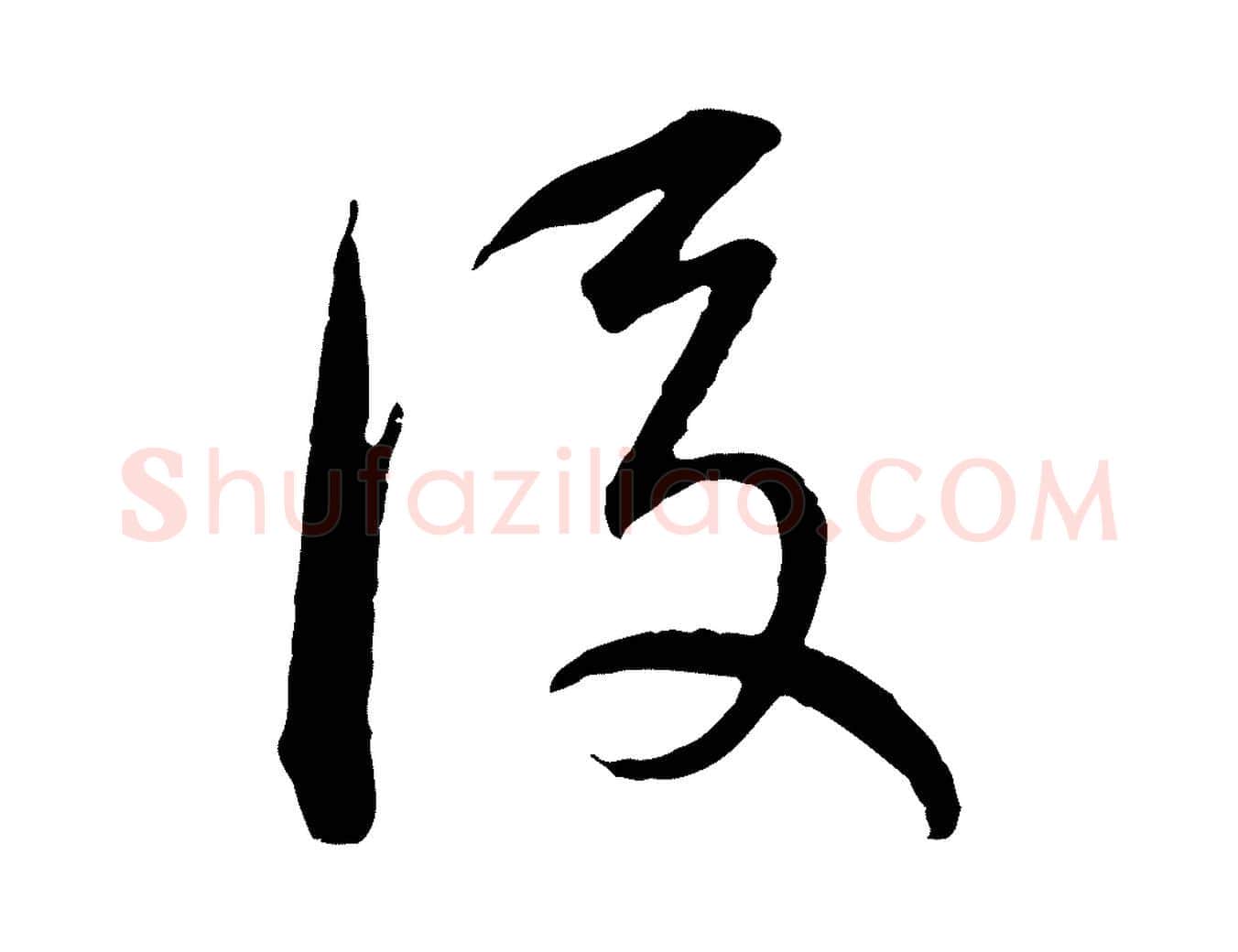 後毛笔行书写法,摘自明代董其昌跋瞻近帖