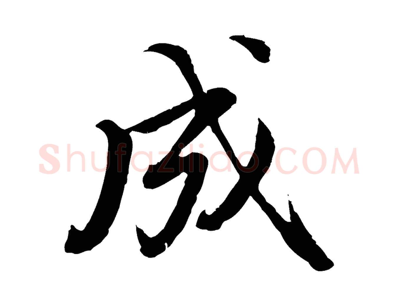 成毛笔行书写法,摘自明代董其昌跋瞻近帖