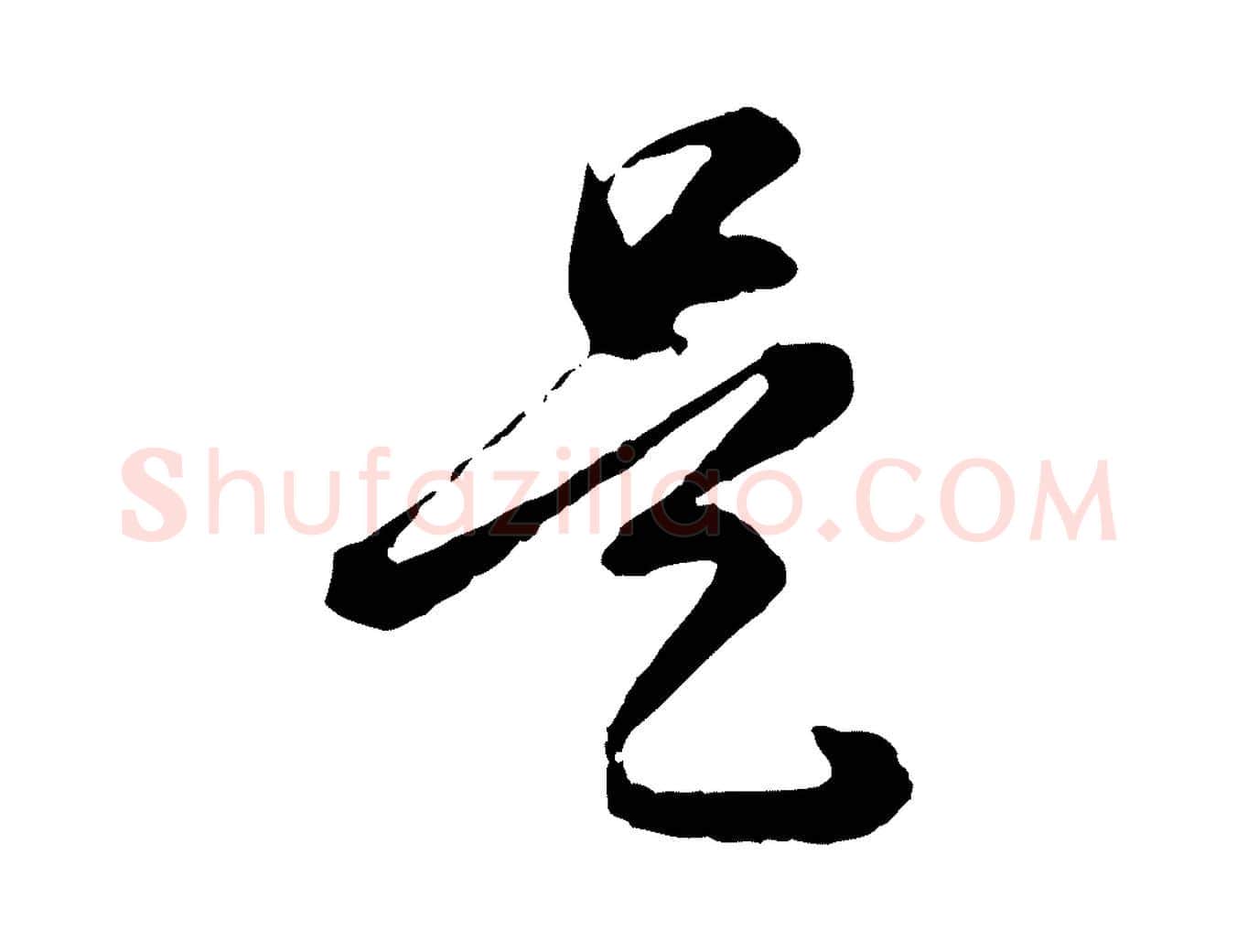 是毛笔行书写法,摘自明代董其昌跋瞻近帖