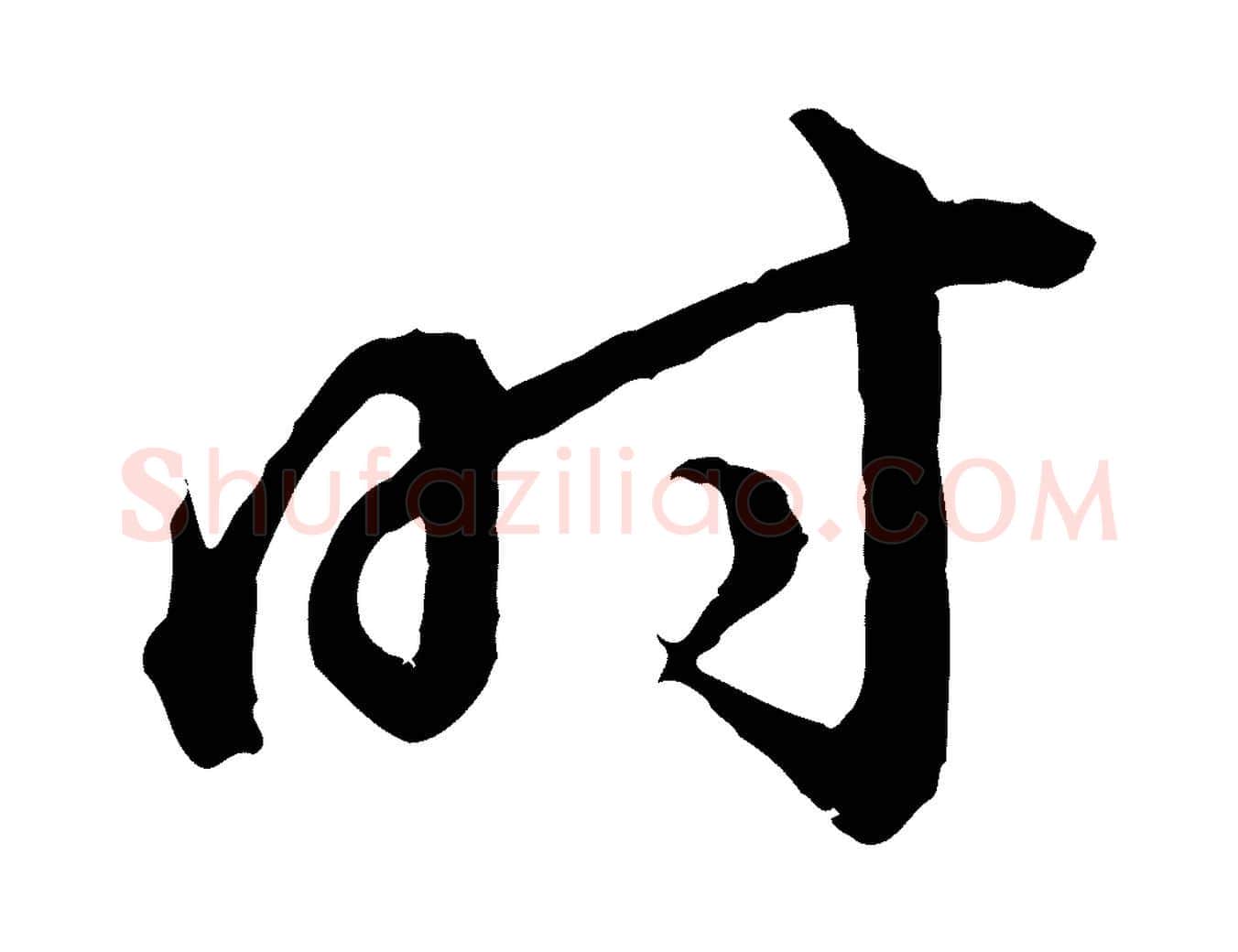 時毛笔行书写法,摘自明代董其昌跋瞻近帖