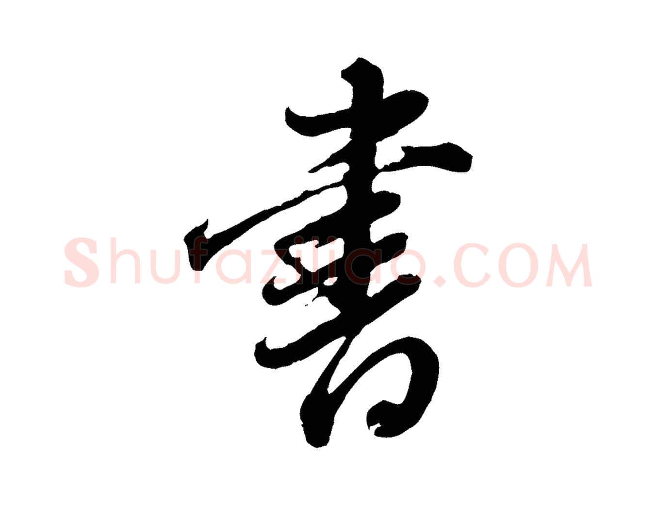 書毛笔行书写法,摘自明代董其昌跋瞻近帖