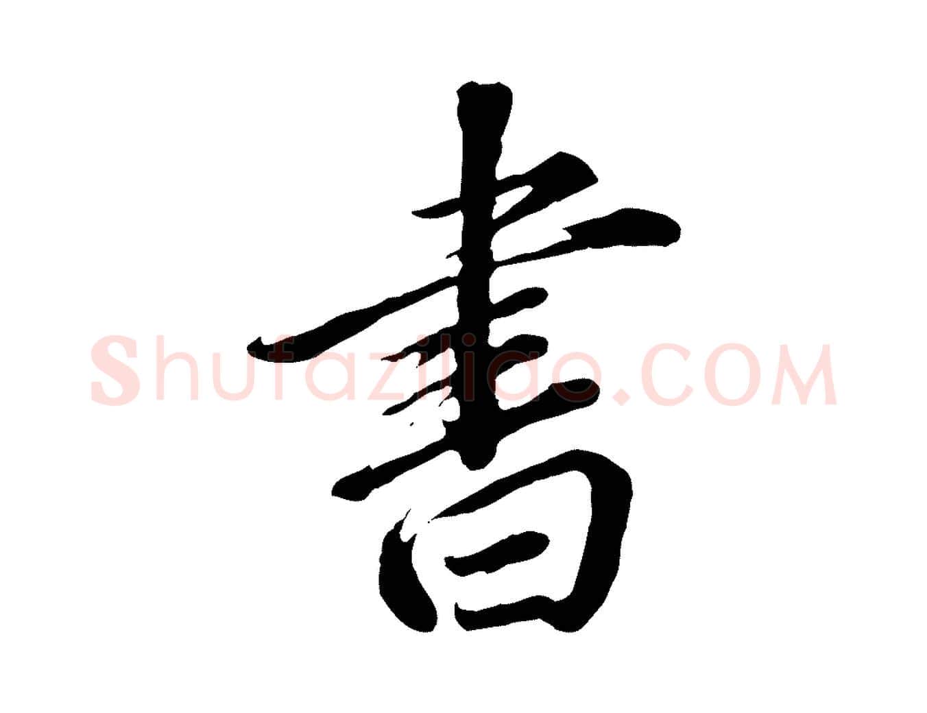 書毛笔行书写法,摘自明代董其昌跋瞻近帖