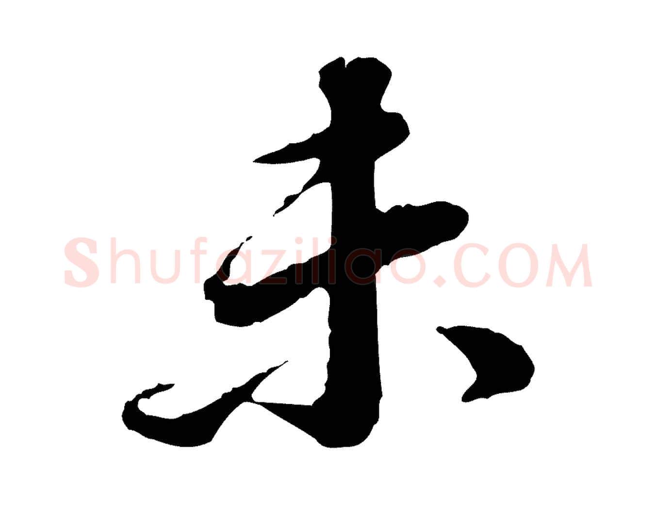 未毛笔行书写法,摘自明代董其昌跋瞻近帖
