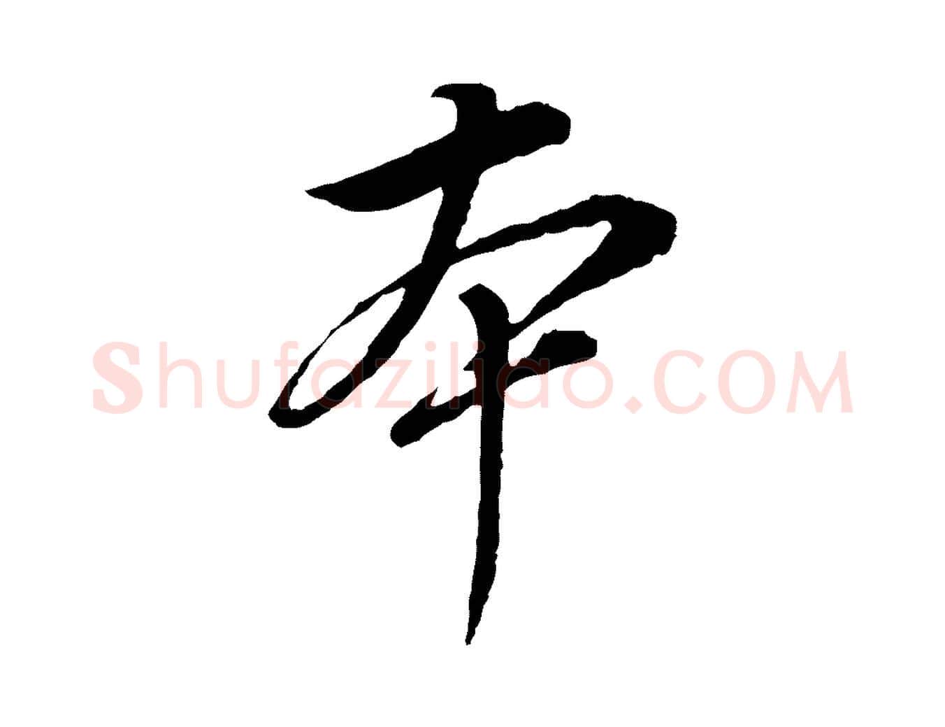 本毛笔行书写法,摘自明代董其昌跋瞻近帖