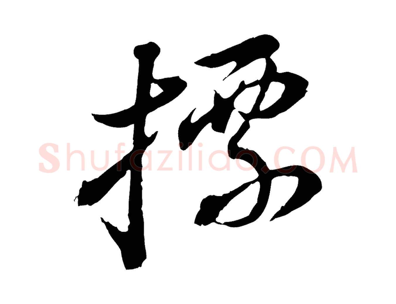 標毛笔行书写法,摘自明代董其昌跋瞻近帖
