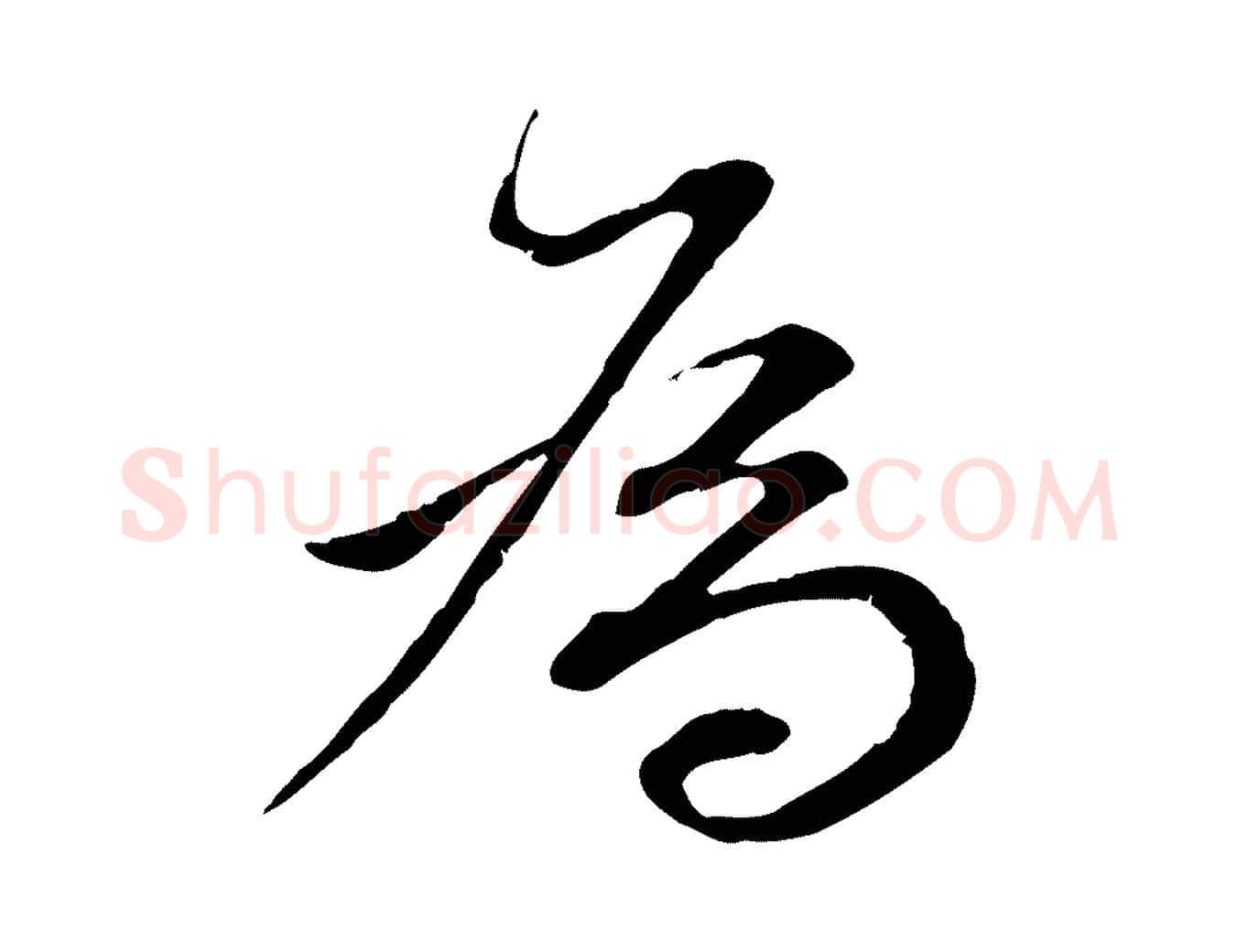 為毛笔行书写法,摘自明代董其昌跋瞻近帖
