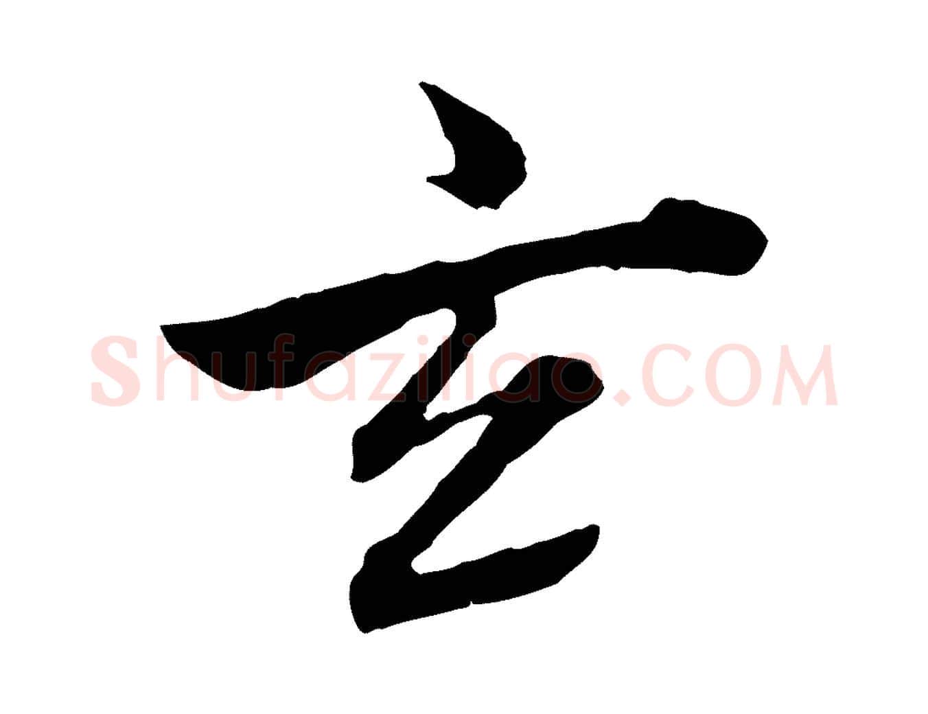 玄毛笔行书写法,摘自明代董其昌跋瞻近帖