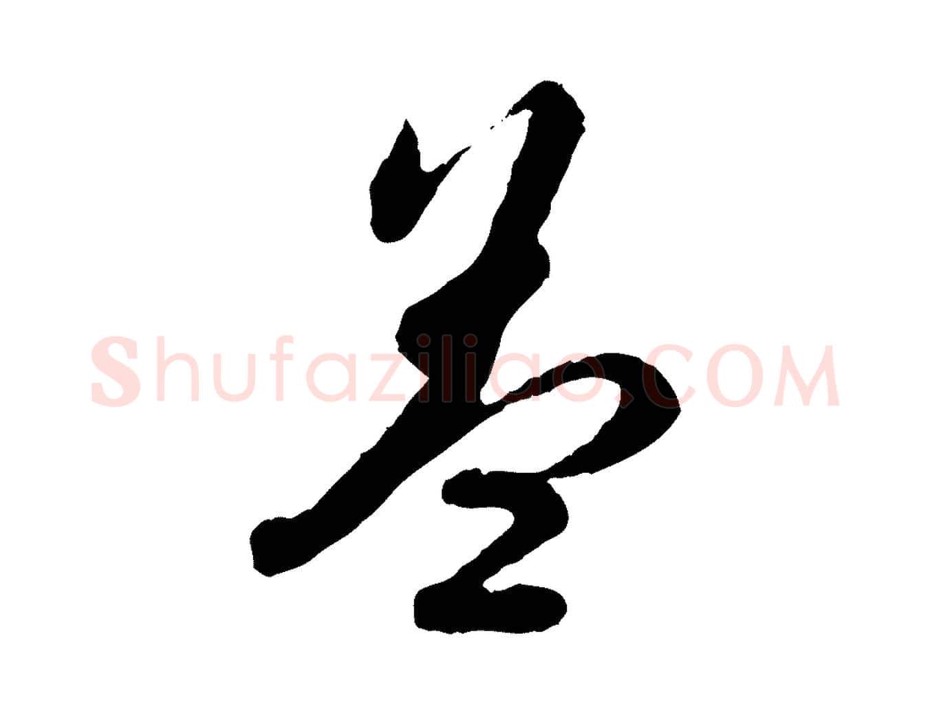 蓋毛笔行书写法,摘自明代董其昌跋瞻近帖