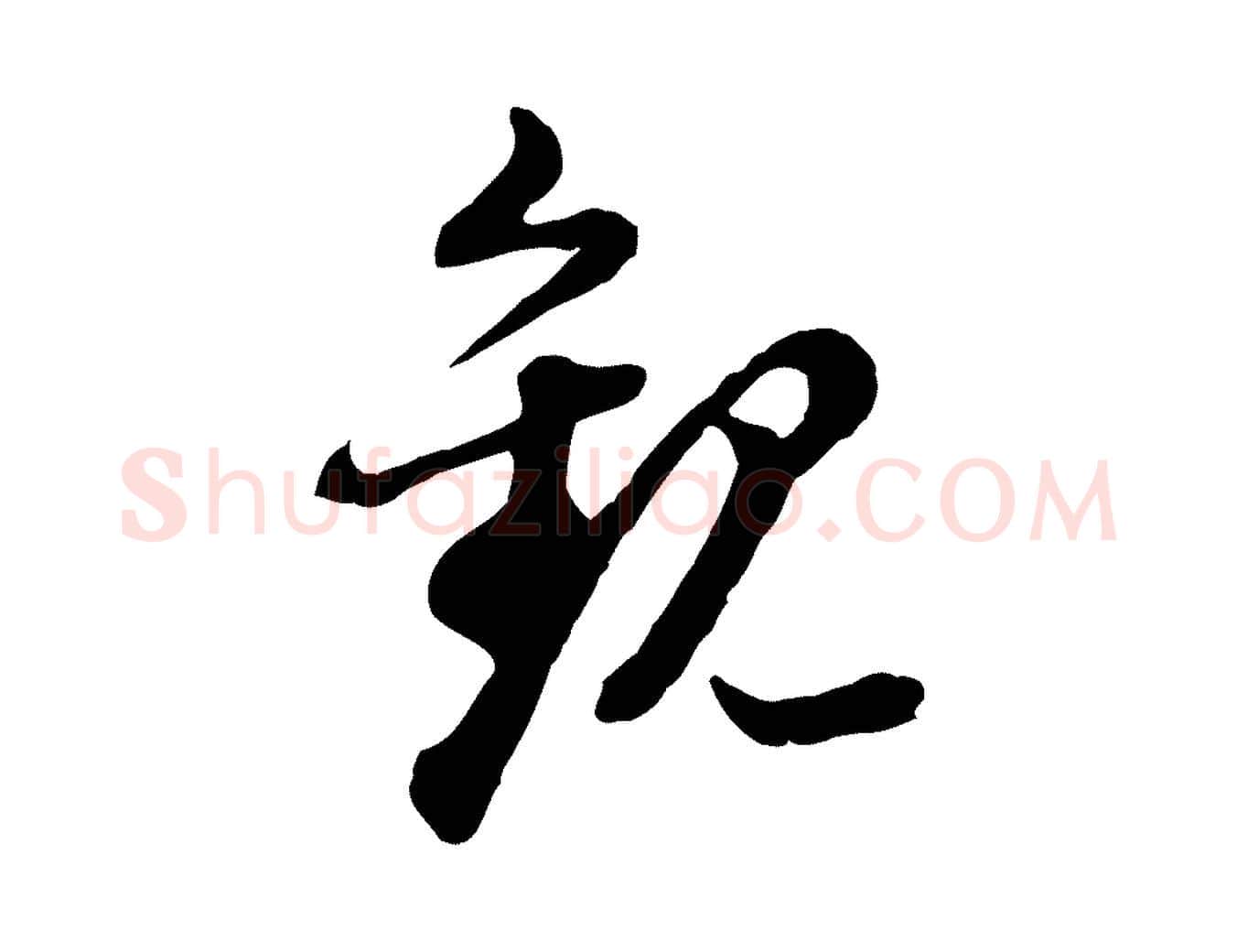 觀毛笔行书写法,摘自明代董其昌跋瞻近帖