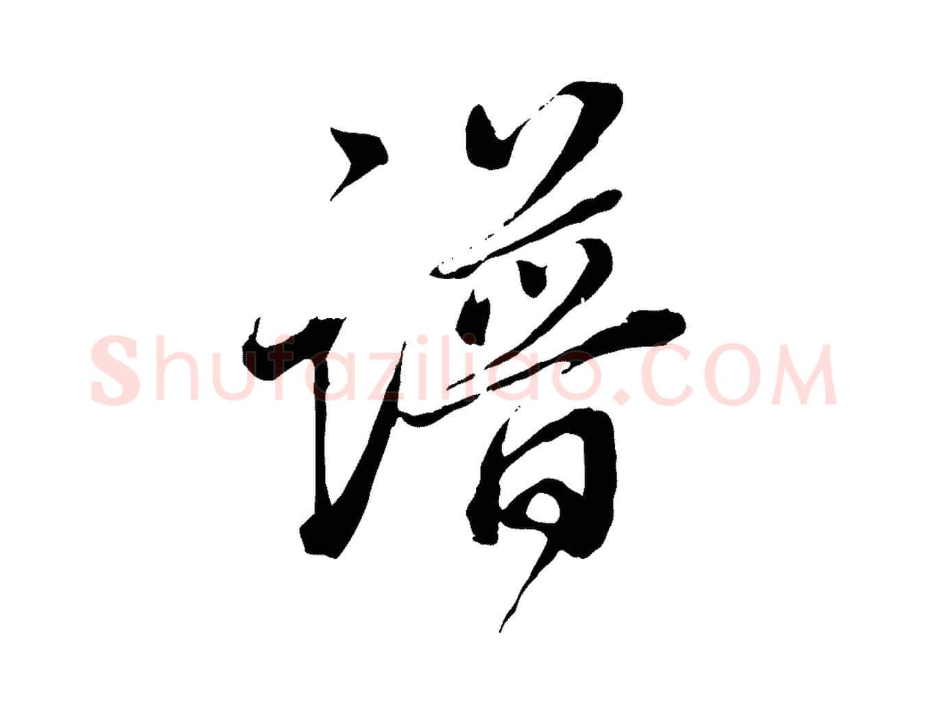 譜毛笔行书写法,摘自明代董其昌跋瞻近帖