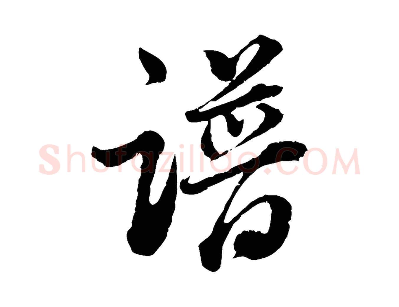 譜毛笔行书写法,摘自明代董其昌跋瞻近帖