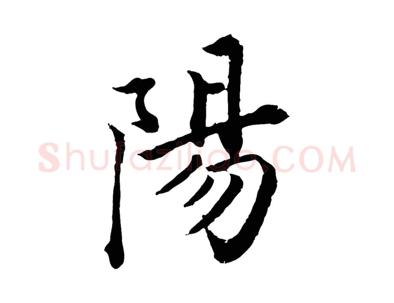 陽毛笔行书写法,摘自明代董其昌跋瞻近帖