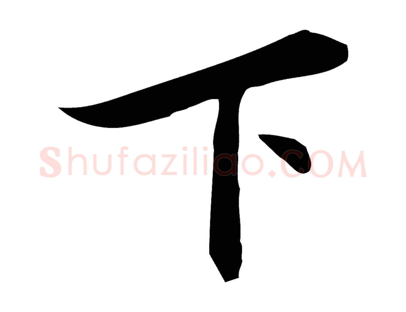 下毛笔行书写法,摘自明代董其昌跋临东方先生画赞
