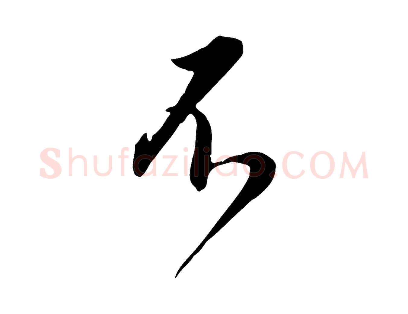 不毛笔行书写法,摘自明代董其昌跋临东方先生画赞