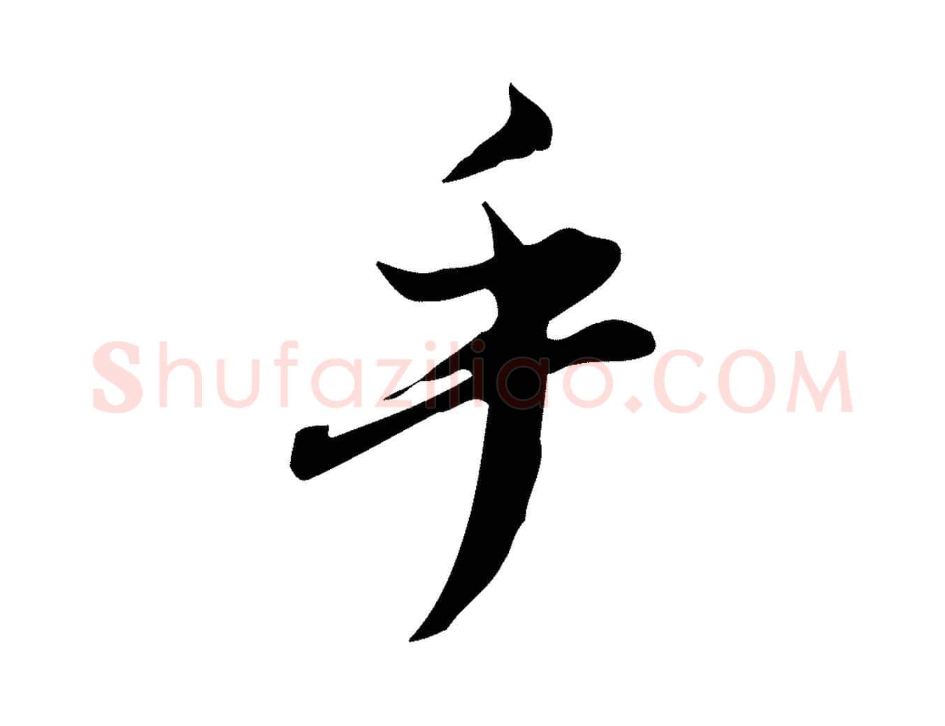 乎毛笔行书写法,摘自明代董其昌跋临东方先生画赞