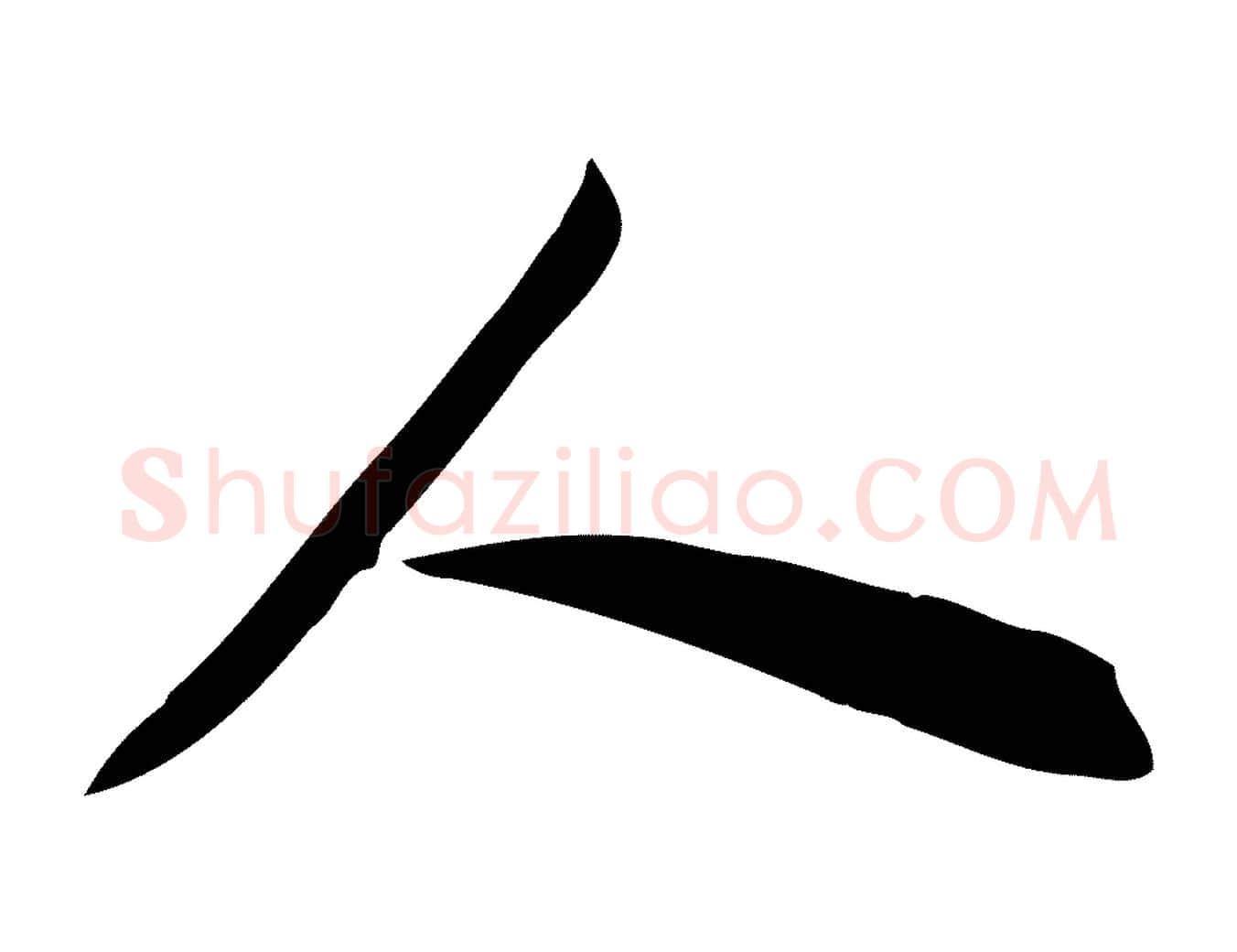 人毛笔行书写法,摘自明代董其昌跋临东方先生画赞