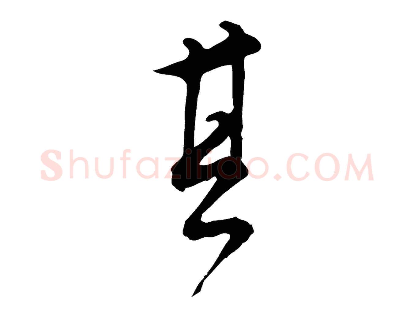 其毛笔行书写法,摘自明代董其昌跋临东方先生画赞