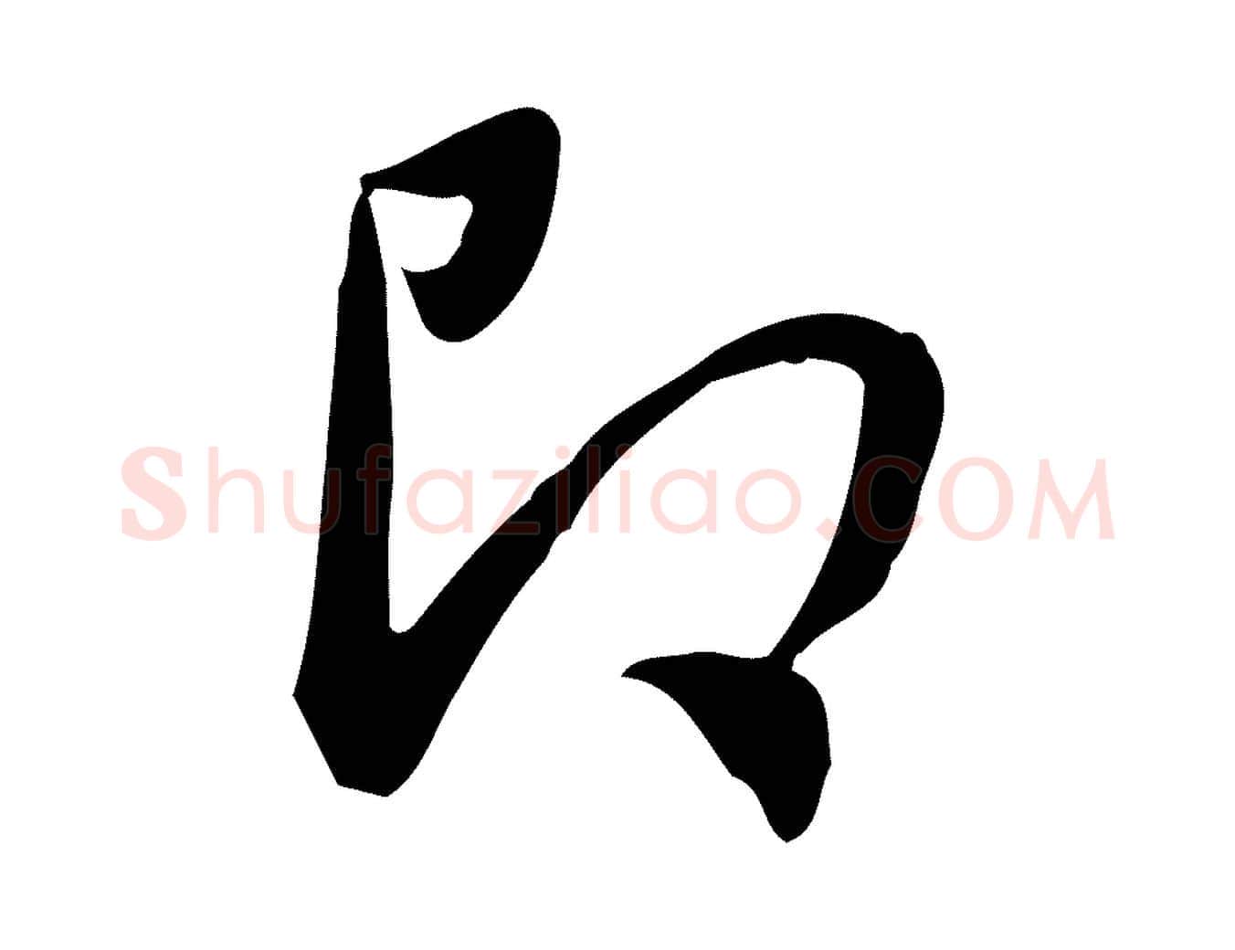 即毛笔行书写法,摘自明代董其昌跋临东方先生画赞