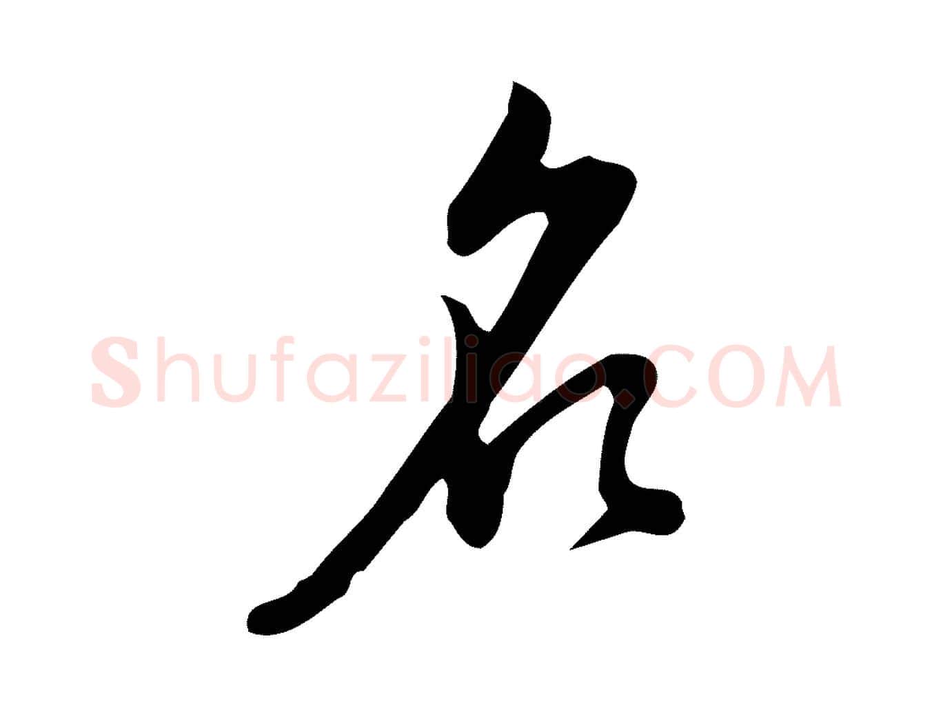 名毛笔行书写法,摘自明代董其昌跋临东方先生画赞