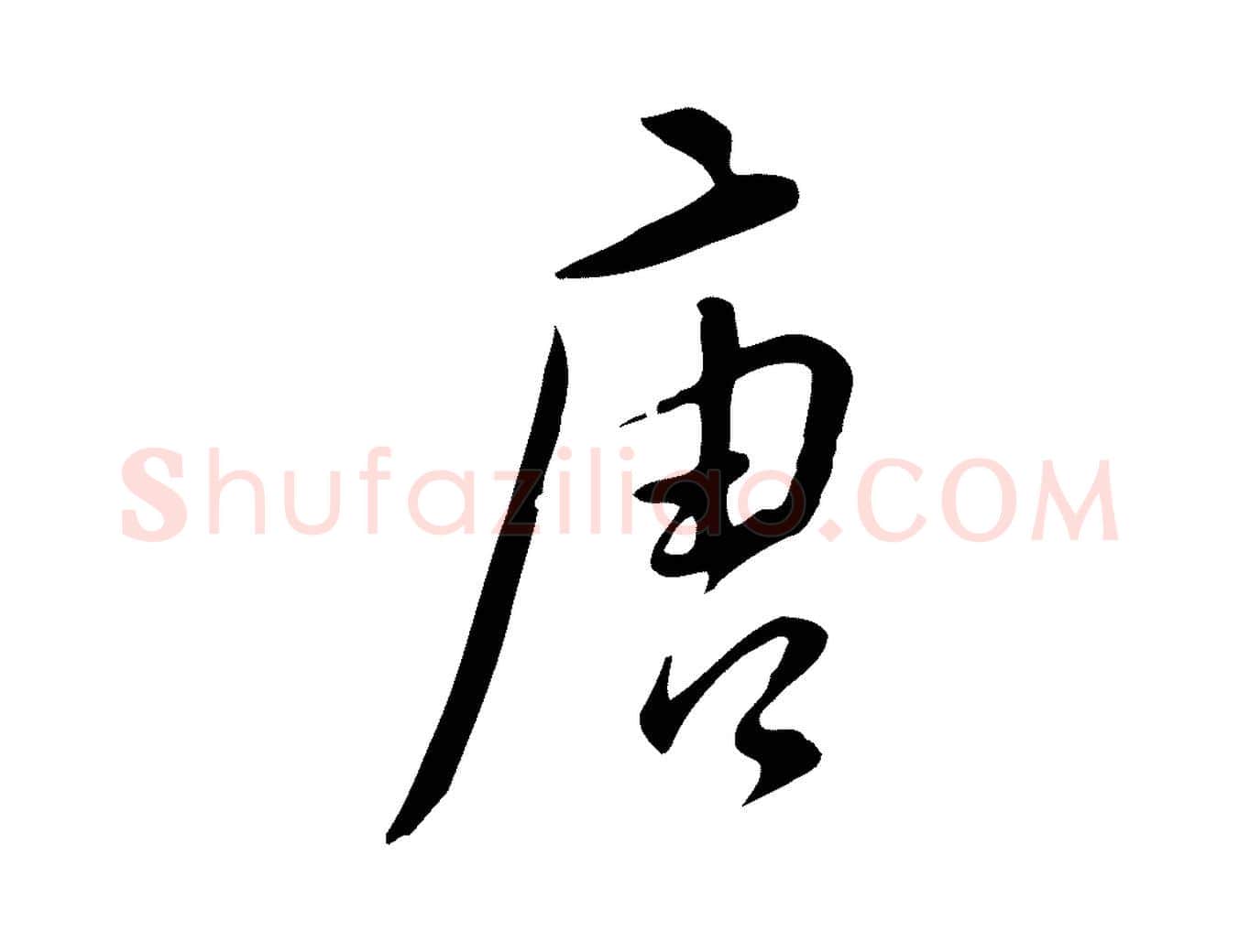 唐毛笔行书写法,摘自明代董其昌跋临东方先生画赞