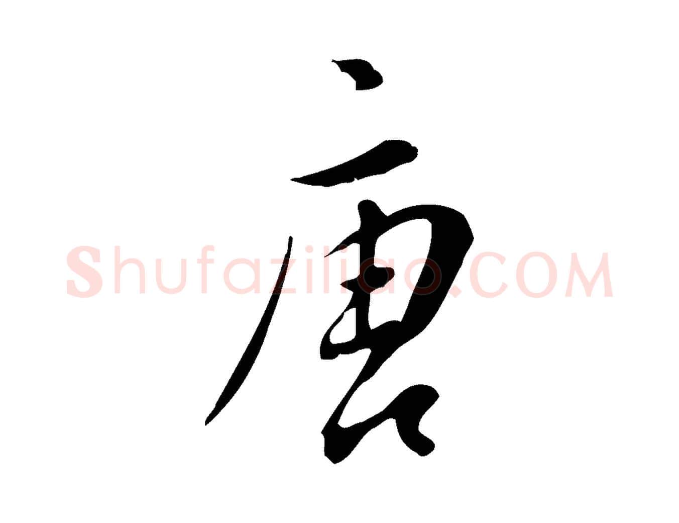 唐毛笔行书写法,摘自明代董其昌跋临东方先生画赞