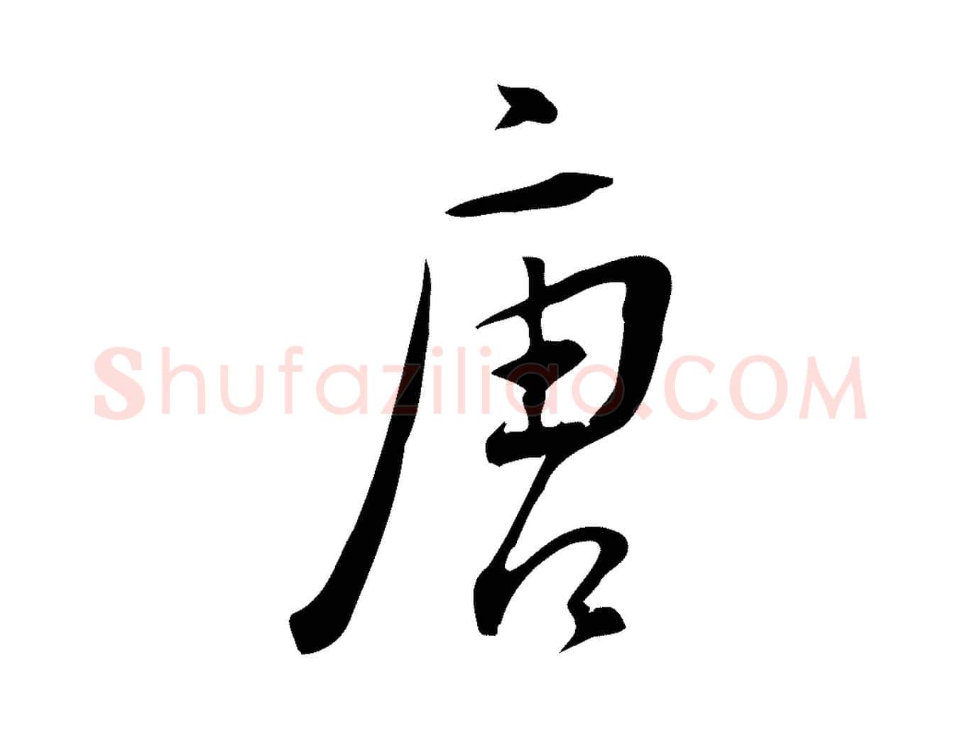 唐毛笔行书写法,摘自明代董其昌跋临东方先生画赞