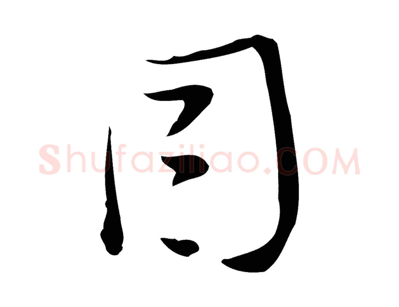 因毛笔行书写法,摘自明代董其昌跋临东方先生画赞