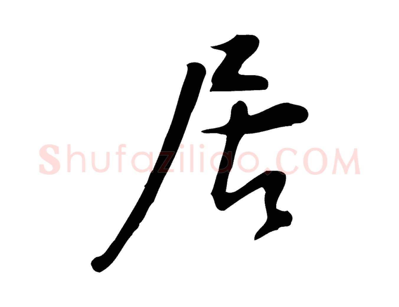 居毛笔行书写法,摘自明代董其昌跋临东方先生画赞