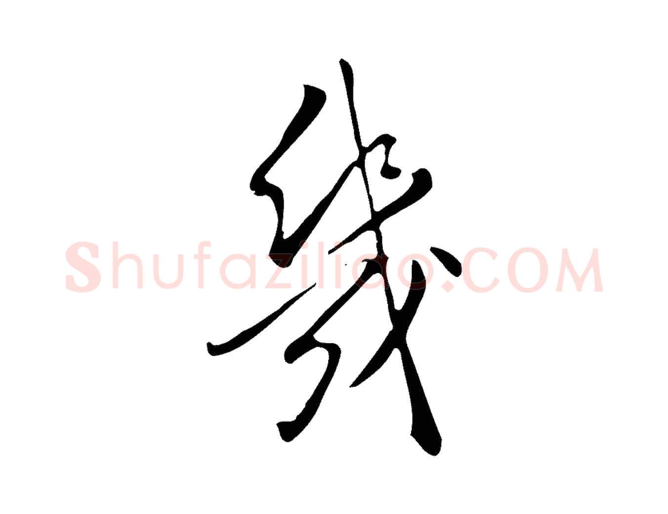 幾毛笔行书写法,摘自明代董其昌跋临东方先生画赞