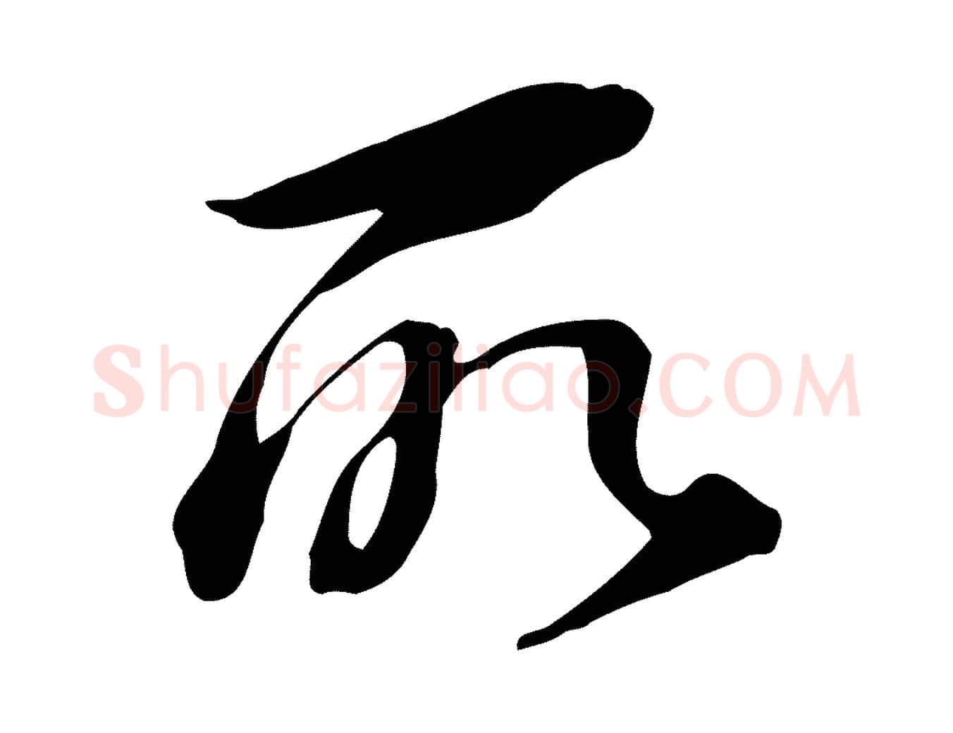 所毛笔行书写法,摘自明代董其昌跋临东方先生画赞