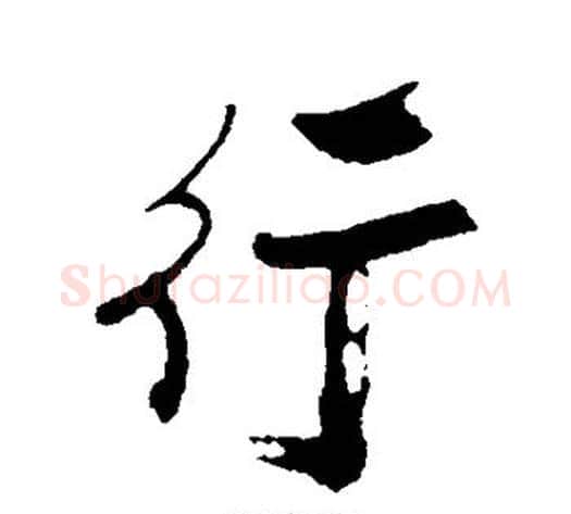 行字郑板桥毛笔行书书法写法,摘自郑板桥毛笔行书书法作品