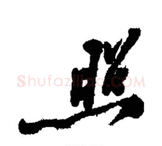 照字郑板桥毛笔行书书法写法,摘自郑板桥毛笔行书书法作品