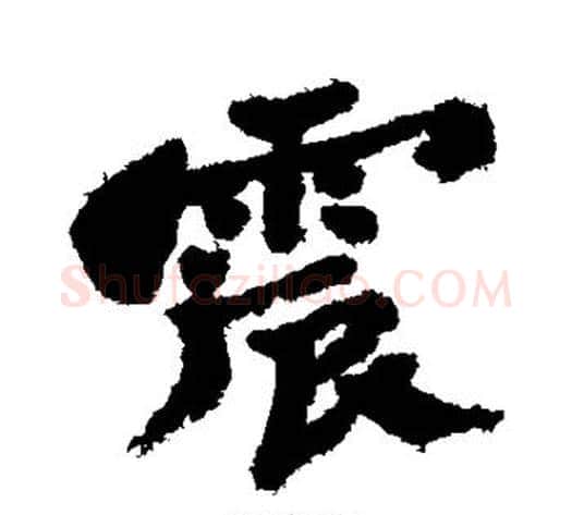 震字郑板桥毛笔行书书法写法,摘自郑板桥毛笔行书书法作品