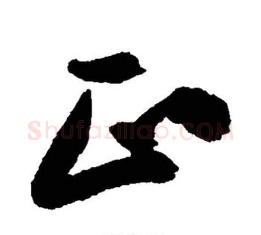 正字郑板桥毛笔行书书法写法,摘自郑板桥毛笔行书书法作品