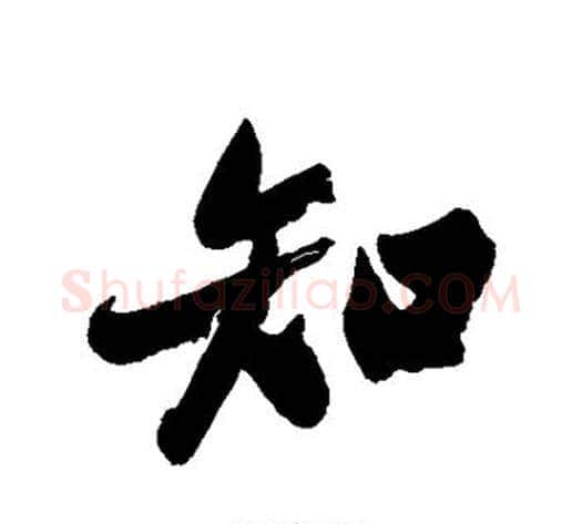 知字郑板桥毛笔行书书法写法,摘自郑板桥毛笔行书书法作品