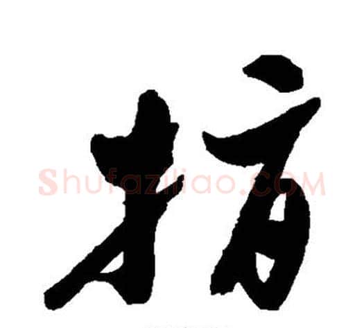 指字郑板桥毛笔行书书法写法,摘自郑板桥毛笔行书书法作品