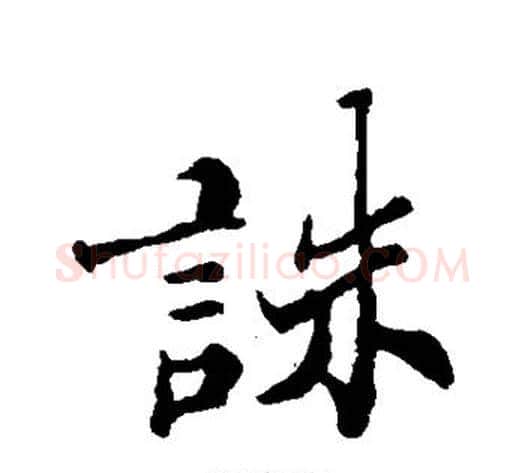 诛字郑板桥毛笔行书书法写法,摘自郑板桥毛笔行书书法作品