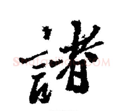 诸字郑板桥毛笔行书书法写法,摘自郑板桥毛笔行书书法作品